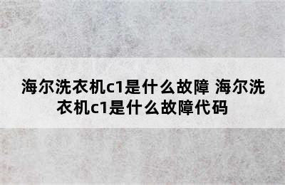 海尔洗衣机c1是什么故障 海尔洗衣机c1是什么故障代码